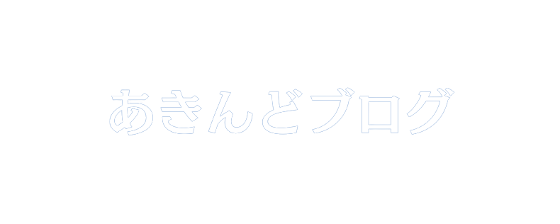 あきんどブログ